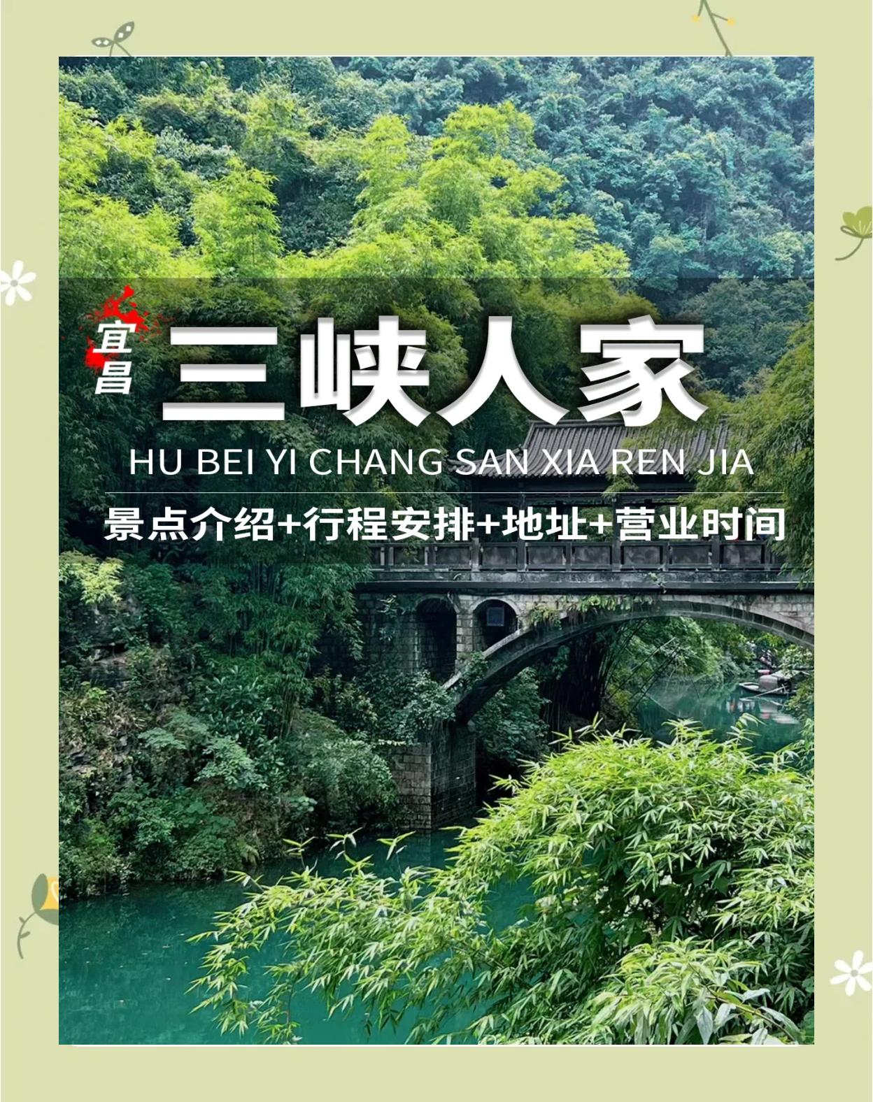 宜昌三峽人家 擁抱自然與古韻的詩意之旅